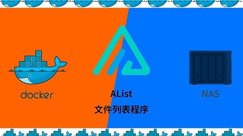 群晖NAS用docker安装文件列表程序AList