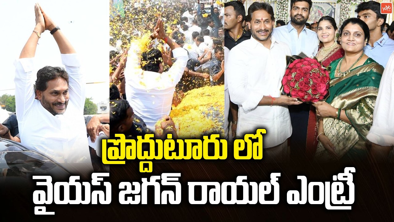 వైయస్‌ జగన్‌ రాయల్ ఎంట్రీ... YS Jagan At Rachamallu Siva Prasad Reddy Daughter's Wedding | YOYO TV