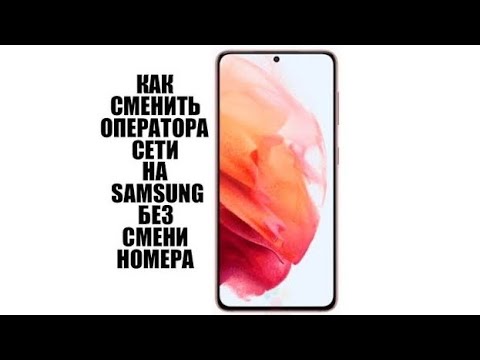 Как сменить оператора сети без смени номера. How to change network operator.
