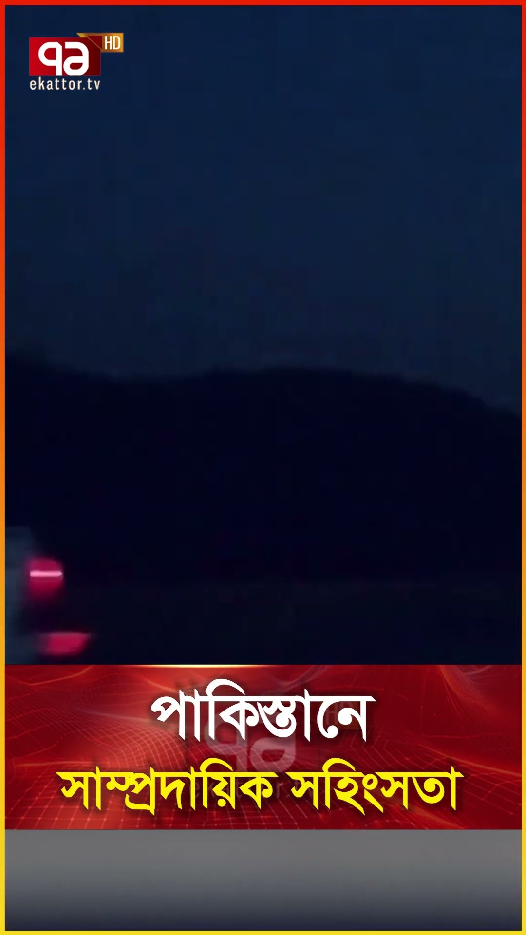 পাকিস্তানে সাম্প্রদায়িক সহিংসতা