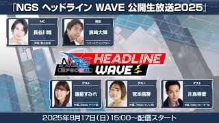 『NGS ヘッドライン WAVE 公開生放送2025』(25/8/17)