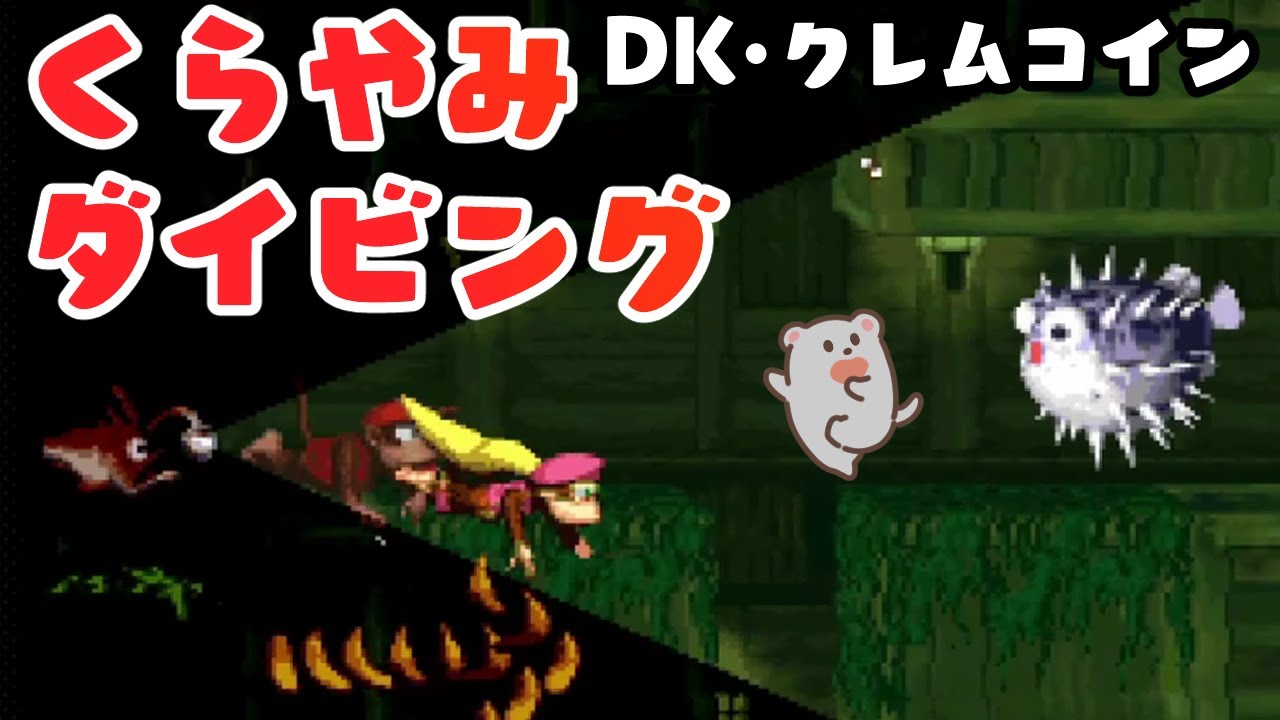 3-2 くらやみダイビング DKコイン・クレムコイン攻略【スーパー