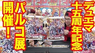 【デュエマ】デュエマ１５周年展！１２月１５日から渋谷で開催！気になる内容大紹介！【最速フライデー】