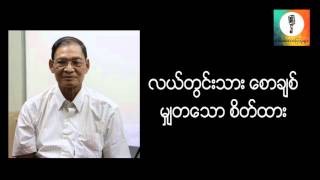 မွ်တေသာ စိတ္ထား - လယ္တြင္းသား ေစာခ်စ္ စာေပေဟာေျပာပြဲ