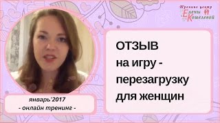 Отзыв Олеси на  Игру-перезагрузку Елены Кошелевой