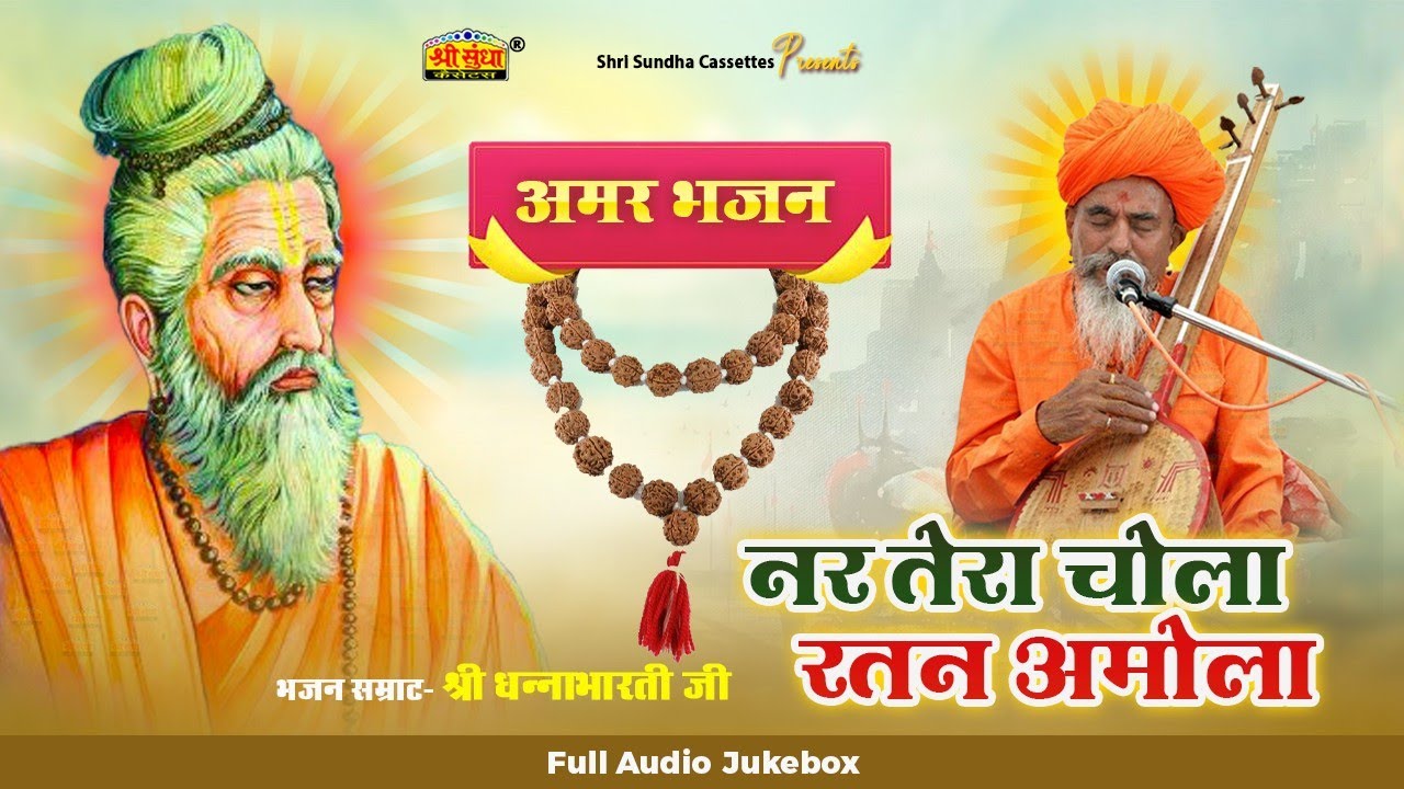 नर तेरा चोला रतन अमोला | भजन सम्राट : धनाभारती जी | अर्थवाणी सहित | अमर भजन | DHANABHARTI JI