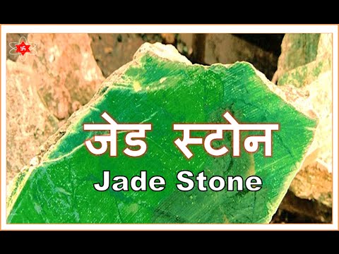 Video: Jade Stone: Mahiwagang At Nakapagpapagaling Na Mga Katangian