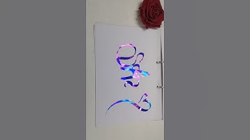 Comment your name 📛📛📛 #viralvideo #craftwithhina #trendingshorts #shorts #nameart #name #writing