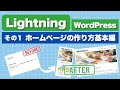 【2025年版】 WordPress Lightningでホームページを作成する方法 1. 基本編 #WEBST8