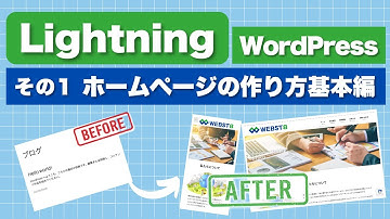 【2025年版】 WordPress Lightningでホームページを作成する方法 1. 基本編 #WEBST8