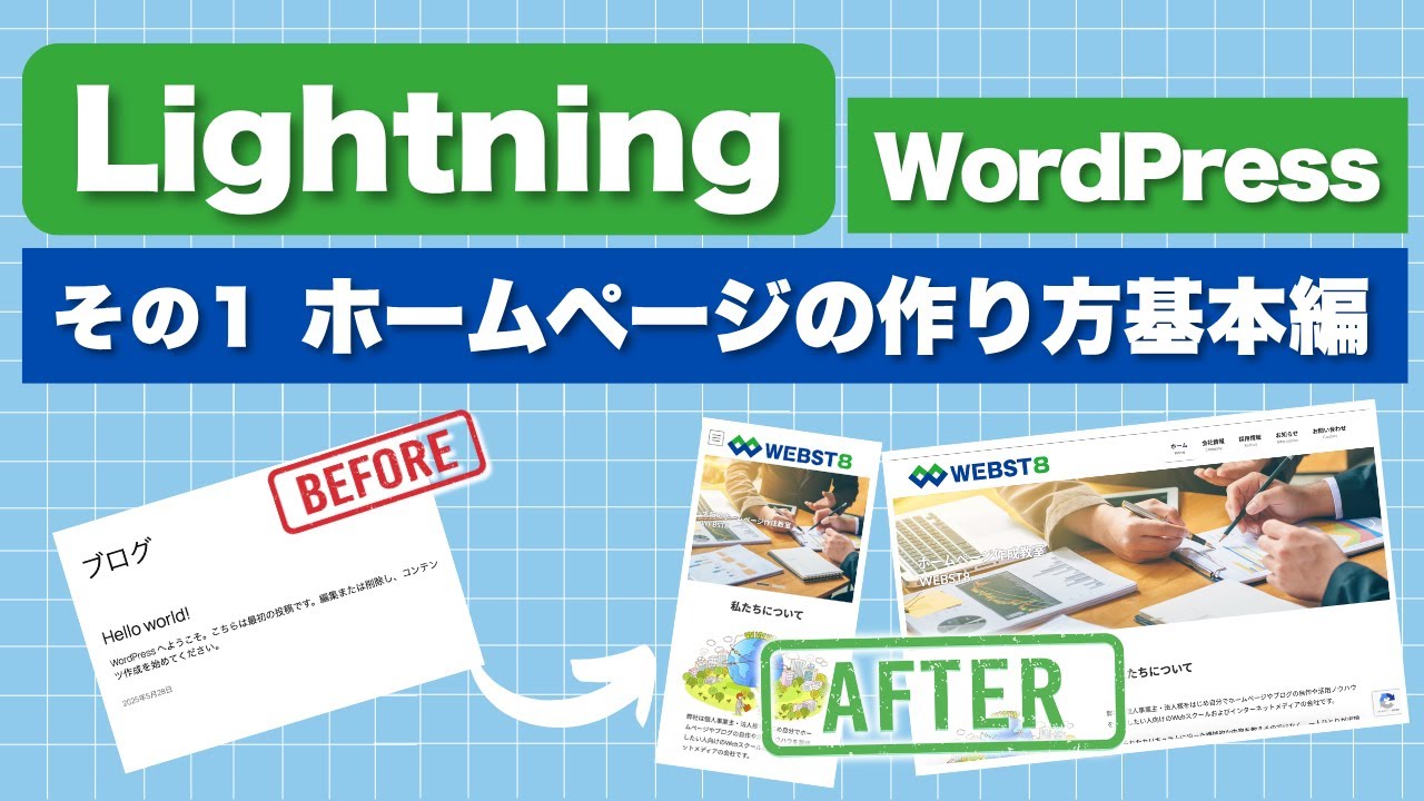 【2025年版】 WordPress Lightningでホームページを作成する方法 1. 基本編 #WEBST8