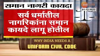 What Is Uniform Civil Code? | समान नागरी कायदा म्हणजे नेमका काय आहे? | Zee 24 Taas