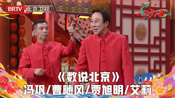 2024北京台春晚 | 相声《数说北京》冯巩携数字化分身说学逗唱，妙趣横生 - 天天要闻