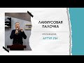 Лакмусовая палочка | Проповедник Артур Ли