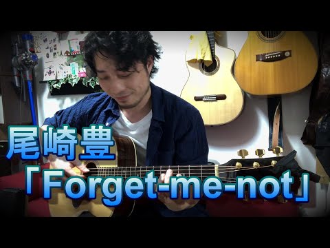 TAB有)尾崎豊「Forget-me-not」Fingerstyle solo guitar By龍藏