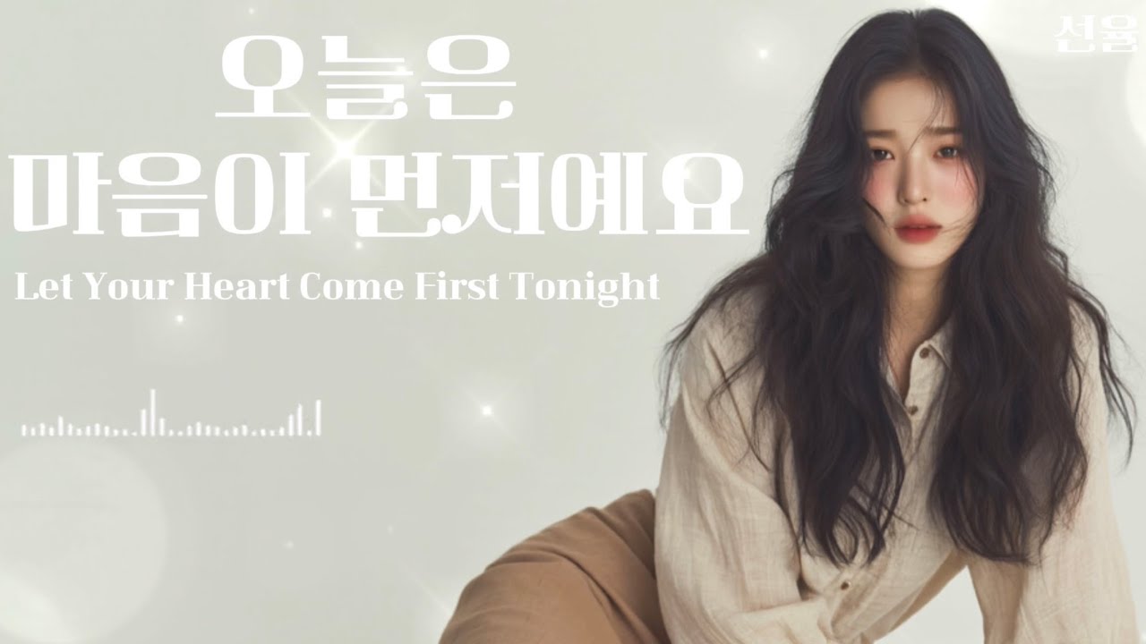 오늘은 마음이 먼저예요 (Let Your Heart Come First Tonight)