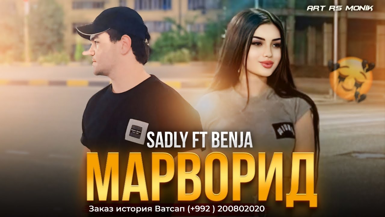 SADLY x BENJA - МАРВОРИД