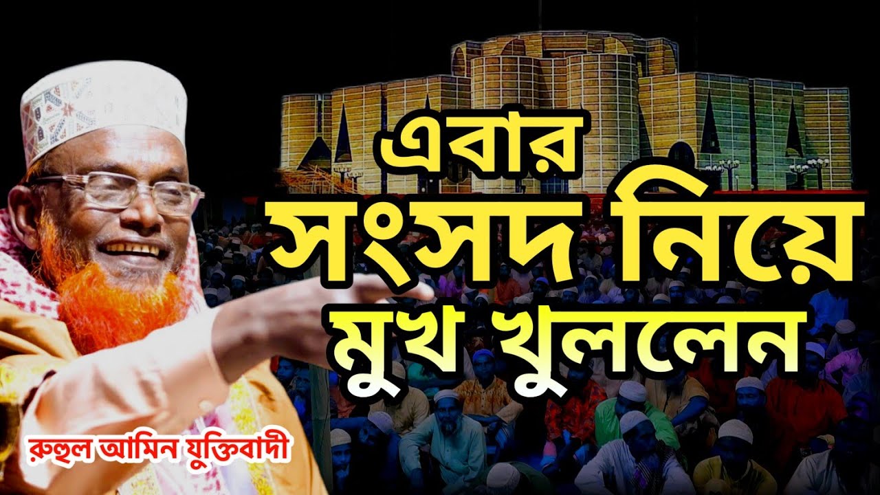 সংসদ নিয়ে মুখ খুললেন ।। He opened up about Parliament ।। মাওঃ রুহুল আমিন যুক্তিবাদী || Ruhul Amin