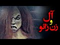 ماجرای ترسناک آل و زن زائو آل نوزادان را با خود میبرد ماجرای ترسناک آل و زن زائو آل نوزادان را با خود میبرد