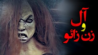 ماجرای ترسناک آل و زن زائو | آل نوزادان را با خود میبرد