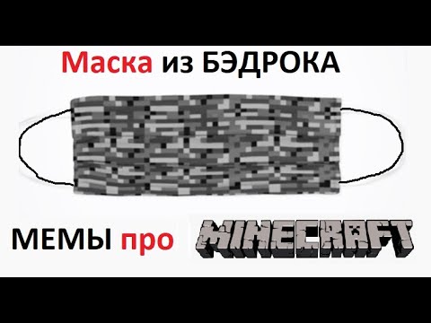 Видео: Мемы про МАЙНКРАФТ