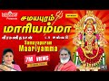Samayapuram Mariyamma | Amman Songs | Tamil Devotional Songs | LR Eswari | Veeramanidasan | Mp3