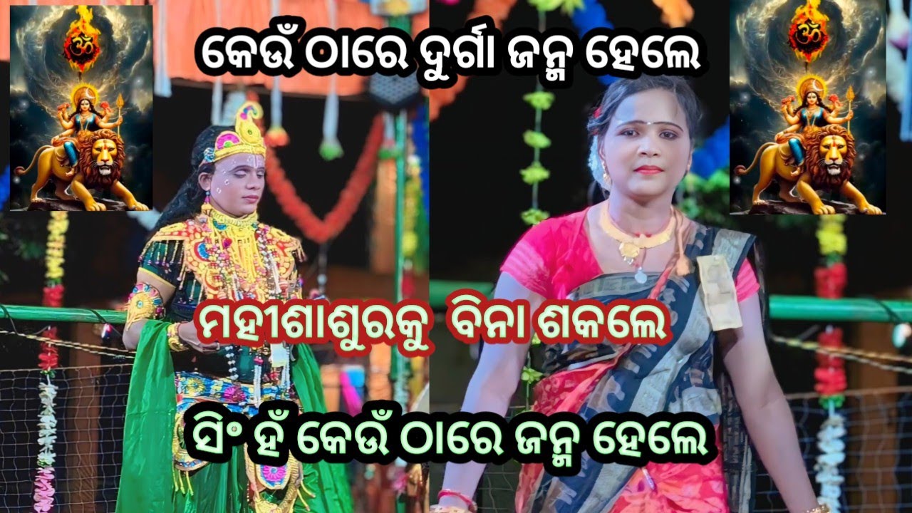 କେଉଁ ଠାରେ ଦୁର୍ଗା ଜନ୍ମ ହେଲେ ମହୀଶାଶୁରକୁ  ବିନା ଶକଲେ ସିଂ ହଁ କେଉଁ ଠାରେ ଜନ୍ମ ହେଲେ 
