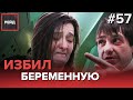 ИЗБИЛ БЕРЕМЕННУЮ | ГЕРОИН В ПОДЪЕЗДЕ - РЕЙД #57