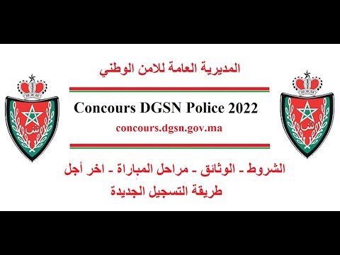 مباراة الأمن الوطني الشرطة 2022 Concours Police DGSN