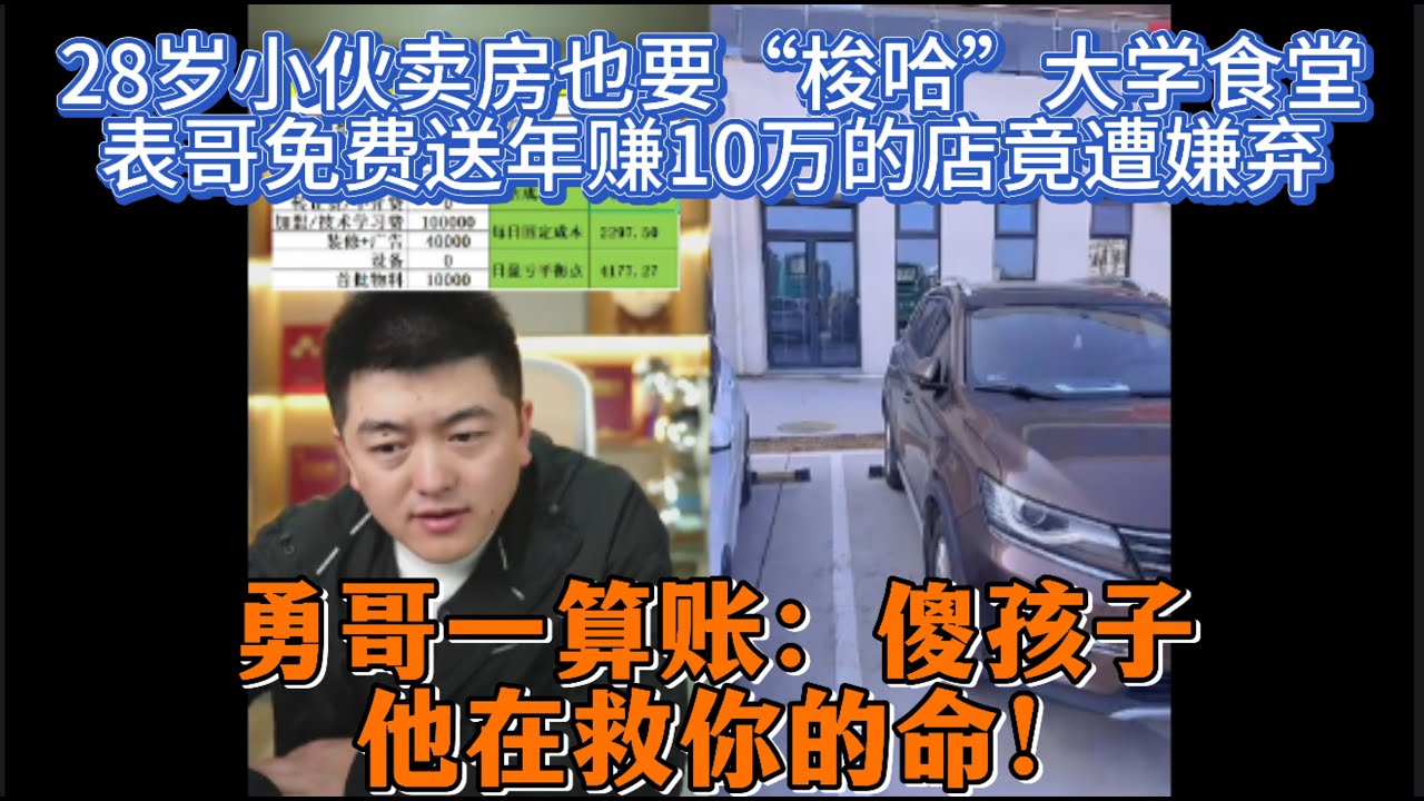 28岁小伙卖房也要“梭哈”大学食堂？表哥免费送年赚10万的店竟遭嫌弃！勇哥一算账：傻孩子，他在救你的命！
