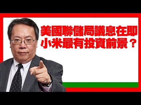 沈大師(沈振盈): 美國聯儲局議息在即 小米最有投資前景？ (沈大師講投資 d100) bji 2.1 bji 2.1