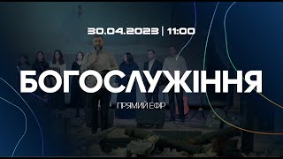 Богослужіння 2023-04-30