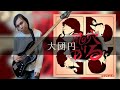 ルサンチマン - 大団円 Bass cover 弾いてみた TAB