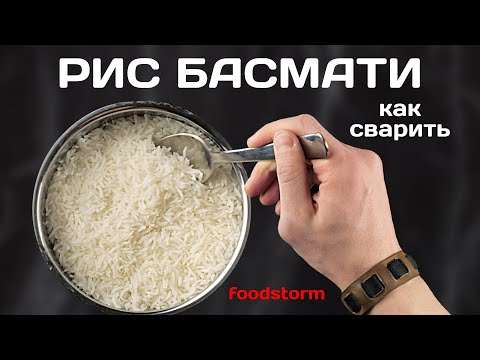 Как приготовить рис басмати? Как сварить рассыпчатый рис?