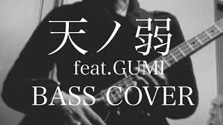 天ノ弱feat.GUMI BASS COVER