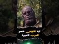 السبب الحقيقي وراء خسارة ثانوس في الحرب الاخيرة 🔥😱 #marvel #mcu #shorts #thanos