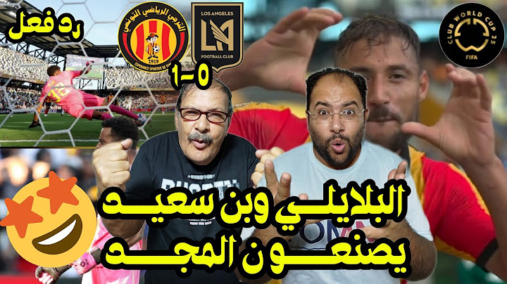 رد فعل مصريين 🇪🇬 جنوني علي فوز 🇹🇳 الترجي 1-0 لوس انجلوس 😍 واول فريق عربي يفوز في كأس العالم للأندية🏆