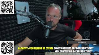 картинка: Стрим Fredguitarist!