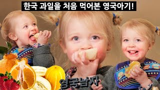 2 year old MIND BLOWN by Korean Super-Fruit!!