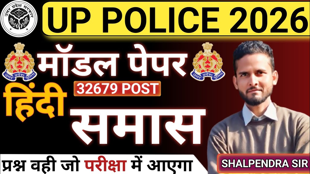 UP Police 2026 Model Paper हिंदी समास | Exam Target Questions | class 18 |