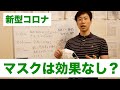 「マスクにウイルス感染予防効果はない」は本当か？