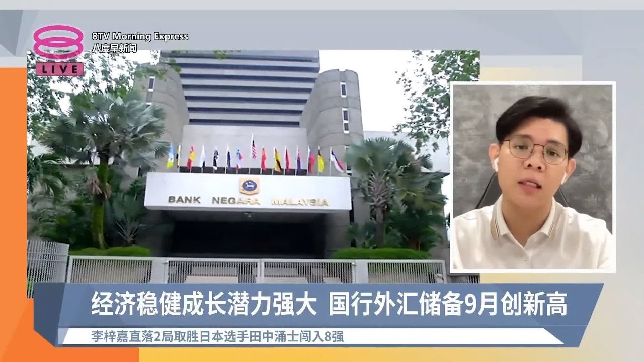 我国9月外汇储备金增2.5% 创10年以来最高水平【2024.10.11 八度早新闻】