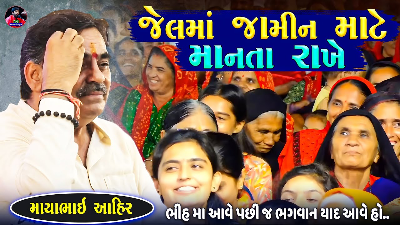 જેલમાં બેઠા બેઠા જામીન ની માનતાઓ કરે | Mayabhai Ahir Jokes | New Gujarati Jokes | Junu Loksahitya
