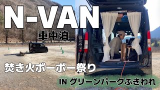 N-VAN車中泊キャンプ　グリーンパークふきわれ　焚き火ボーボー祭り