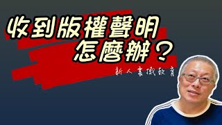 收到版權聲明怎麼辦?怎麼有一部影片不能營利?!開通YPP營利第一天的震撼教育