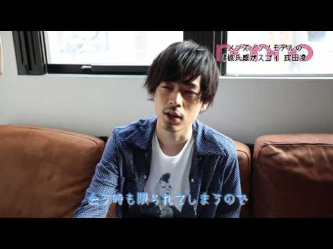 ノンノ８月号　メンズノンノモデル 成田凌の“彼女の条件”を直撃