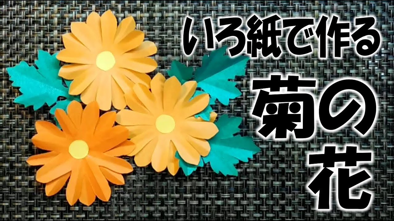 Kimie Gangi 11月 壁面飾り いろ紙で作る菊の花 Chrysanthemum Flowers Made From Color Paper Youtube