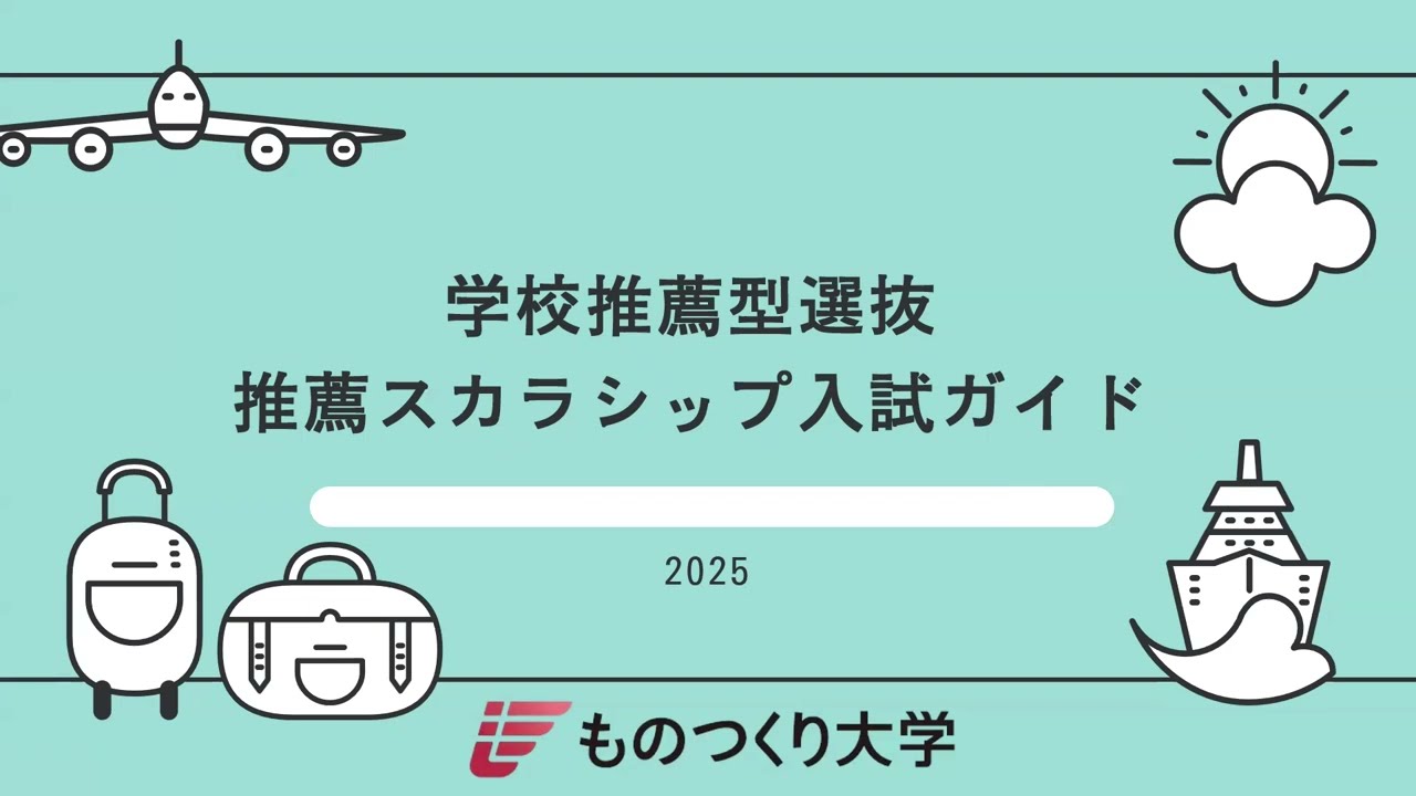 ものつくり大学 ◎推薦スカラシップ入試