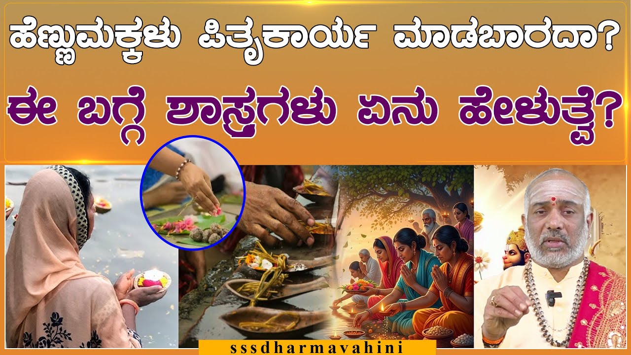 ಪಿತೃ ಶ್ರಾದ್ಧವನ್ನು ಕುಟುಂಬದಲ್ಲಿ ಯಾರು ಮಾಡಬೇಕೆಂಬ ಗೊಂದಲವೇ? ಇಲ್ಲಿದೆ ಉತ್ತರ | Pitrudevata Aaradhana | SDV