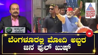 ಬೆಂಗಳೂರಲ್ಲಿ ಮೋದಿ ಮಿಂಚು..ಜನ ಫುಲ್ ಖುಷ್ | News Hour | PM Modi In Bengaluru | Ajit Hanamakkanavar